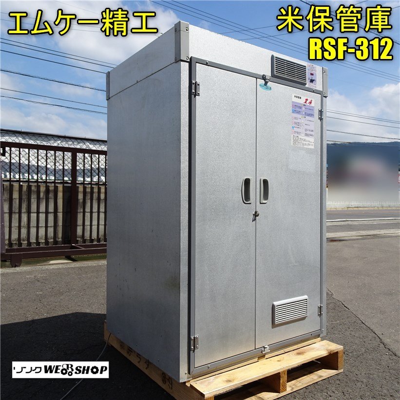 Yahoo!オークション - 香川 エムケー精工 米保管庫 豊庫 RSF-312 Yahoo!オークション - 香川 エムケー精工 米保管庫 豊庫 RSF-312