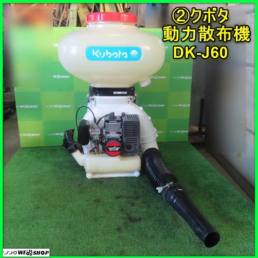 岩手 2 クボタ 動力散布機 DK-J60 リコイル 混合 背負い式 散布器 肥料