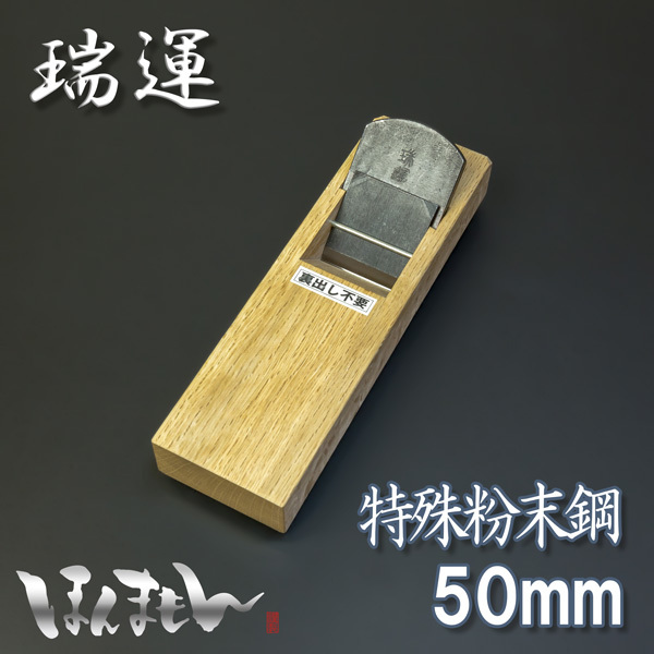 小鉋特殊粉末鋼50mm 7寸台HAP40 瑞運白樫大工| JChere雅虎拍卖代购