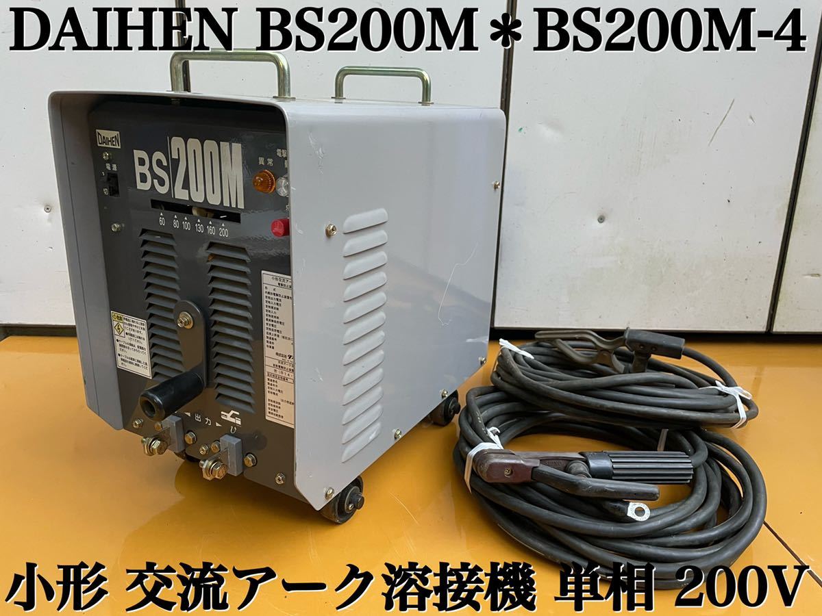 ★ DAIHEN ダイヘン BS200M BS200M-4 小形 交流 アーク溶接機 単相 200V ★