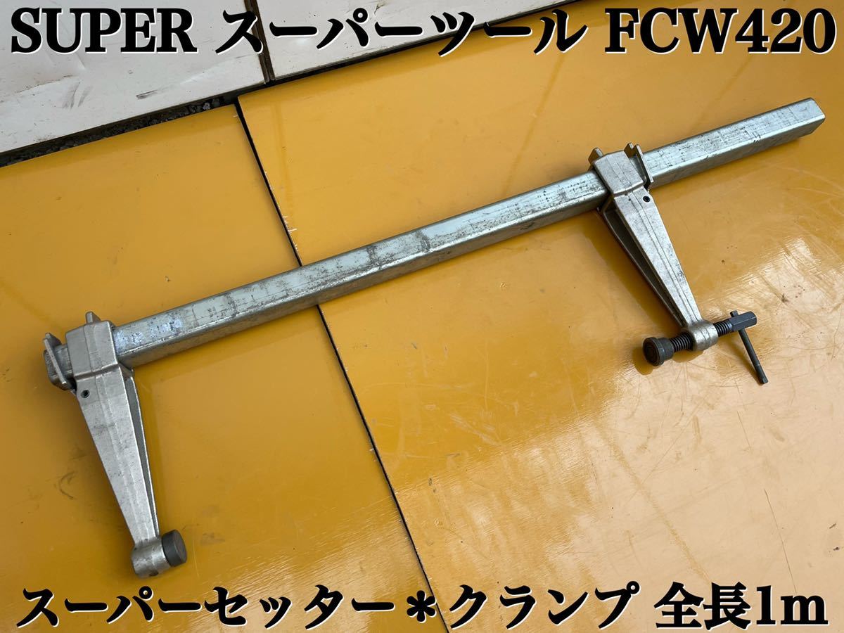 スーパー スーパーセッター(ストロングタイプ) FCW410