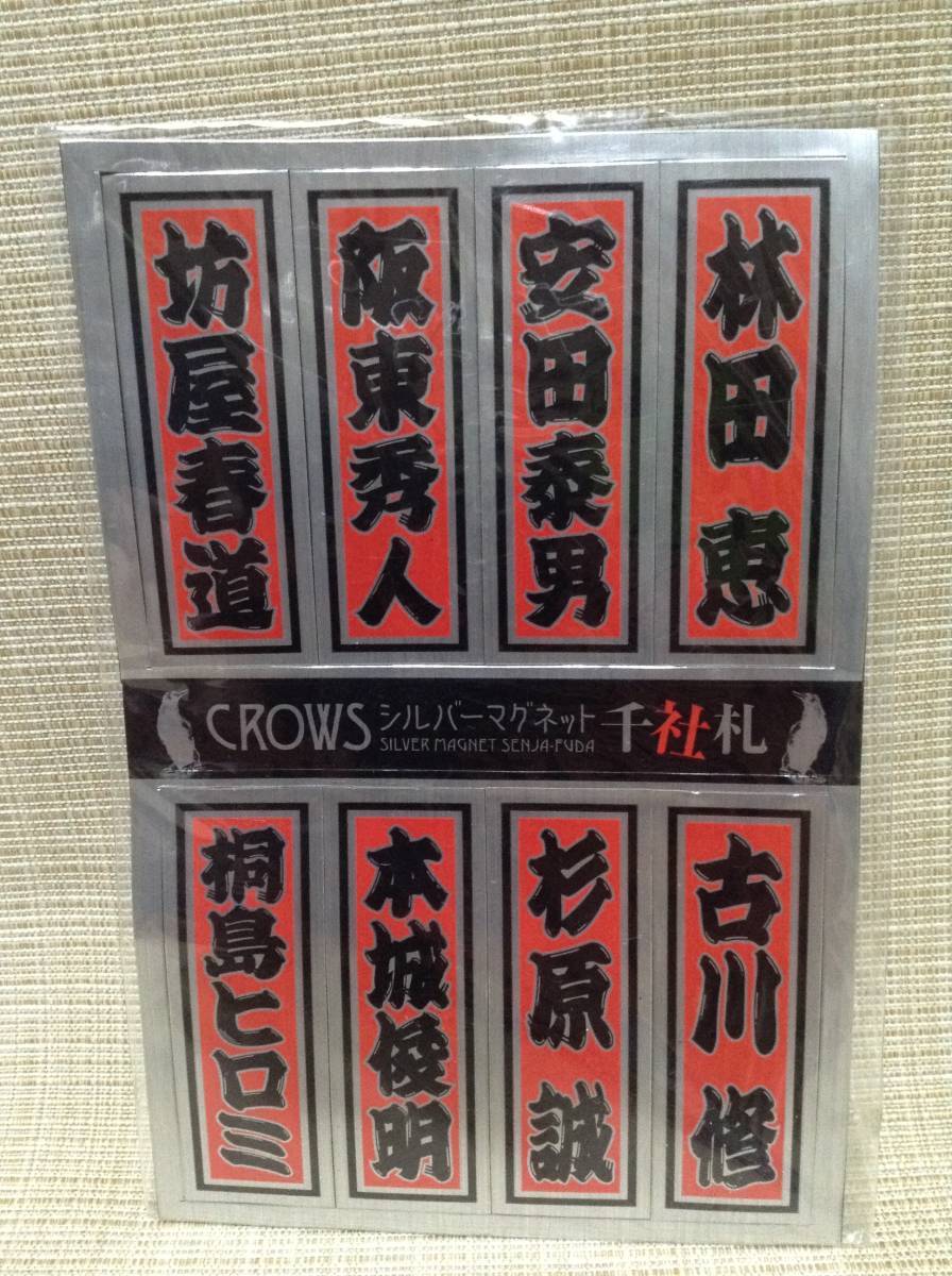 クローズ シルバーマグネット 千社札 CROWS 坊屋春道,阪東秀人,安田泰男,林田恵,桐島ヒロミ,本城俊明,杉原誠,古川脩_画像1