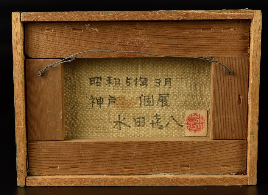 水田喜八 良い額装 日本特注品 termofas.ru:443