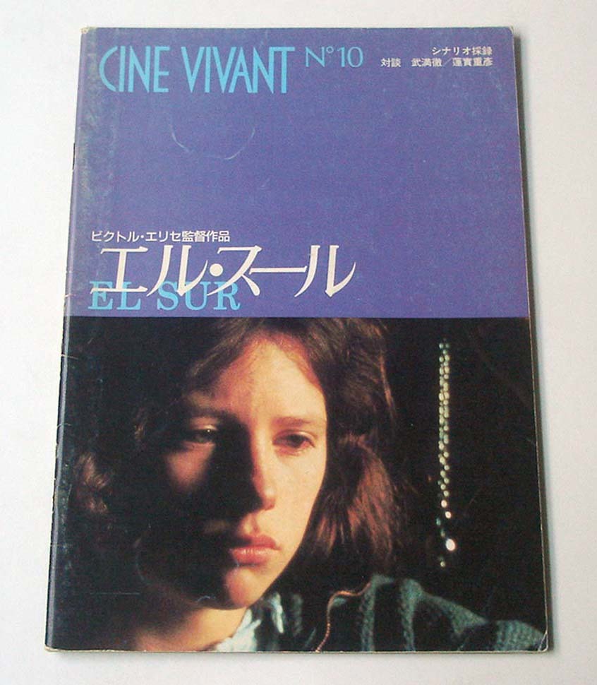 パンフレット◆映画「エル・スール」 1985年発行　ビクトル・エリセ　シネ・ヴィヴァン六本木　CINE VIVANT No.10　El sur　シナリオ採録_画像1