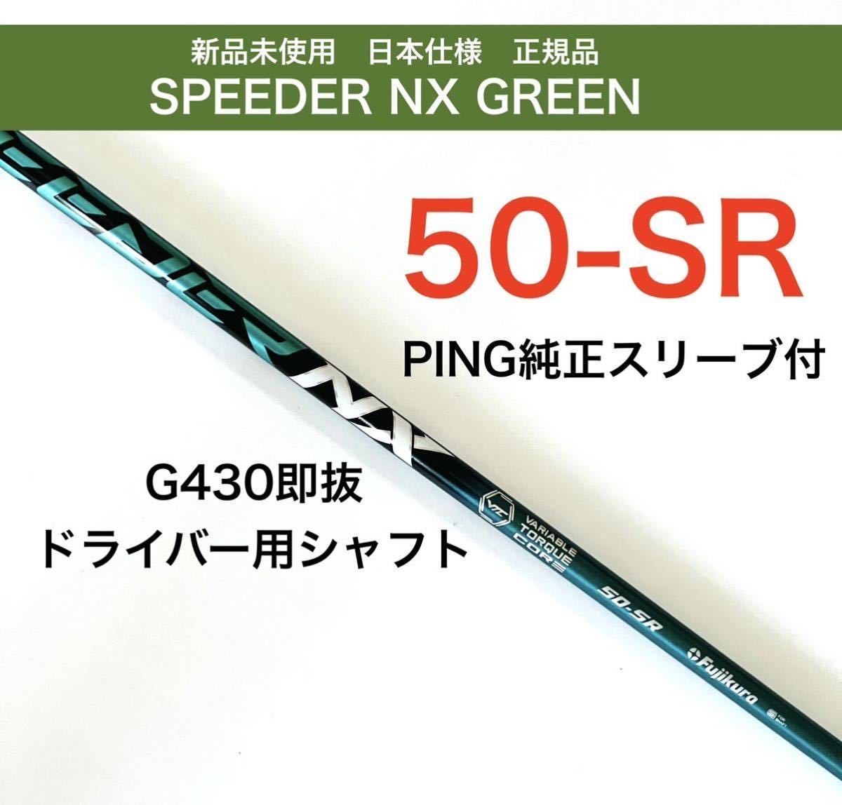 新品 speeder nx グリーン 50-SR ピンスリーブ ドライバシャフト kenza.re