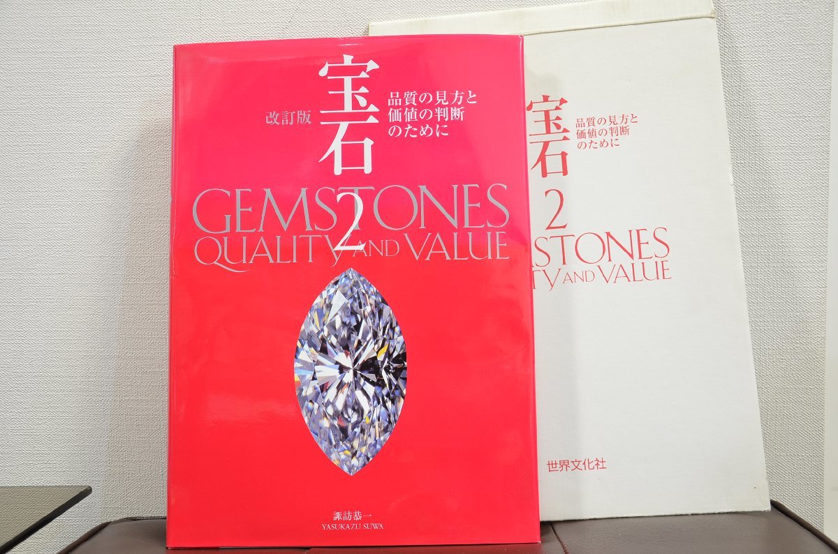 高品質】 GEMSTONES ジュエリー専門書 2 VALUE AND QUALITY 自然科学と
