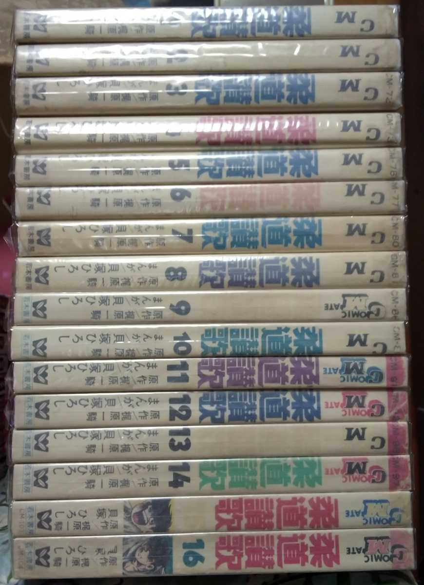 柔道賛歌 全16巻 梶原一騎 貝塚ひろし コミックメイト 若木書房 柔道賛歌 全16巻 梶原一騎 貝塚ひろし コミックメイト 若木書房