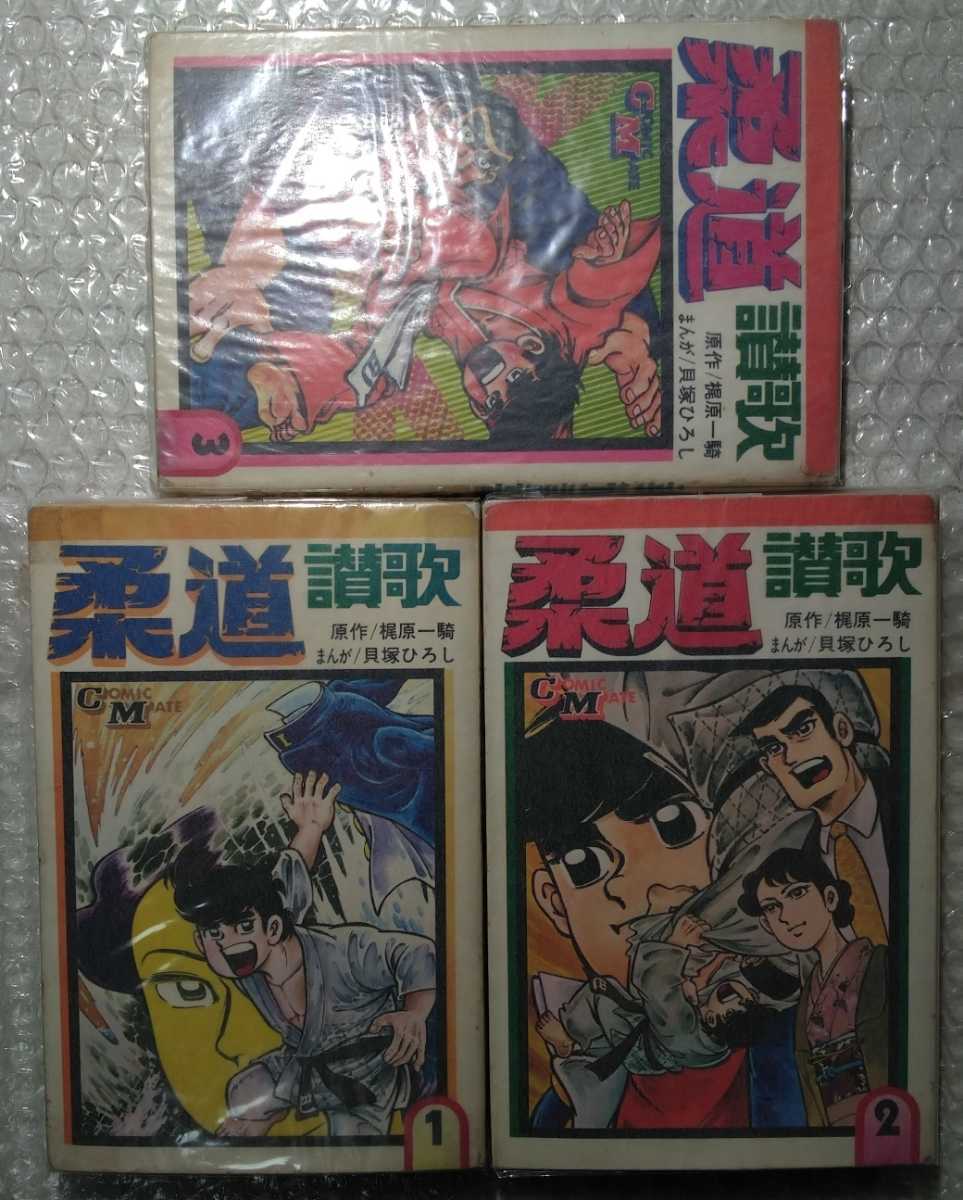 柔道賛歌 全16巻 梶原一騎 貝塚ひろし コミックメイト 若木書房 柔道賛歌 全16巻 梶原一騎 貝塚ひろし コミックメイト 若木書房