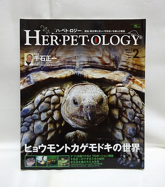 *Vol.2[HER PET OLOGY] is *peto*roji-[ valuable book@] thousand stone regular one / leopard mon lizard mo when. world /likgame/ Leo pa/ chameleon / sea turtle / King snake 