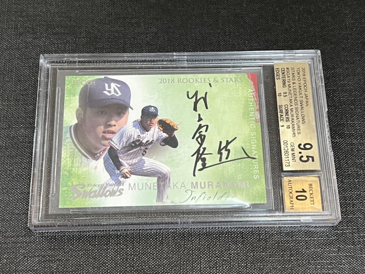 村上宗隆 激レア 鑑定済 BGS 9.5/10 2018 EPOCH 東京ヤクルト