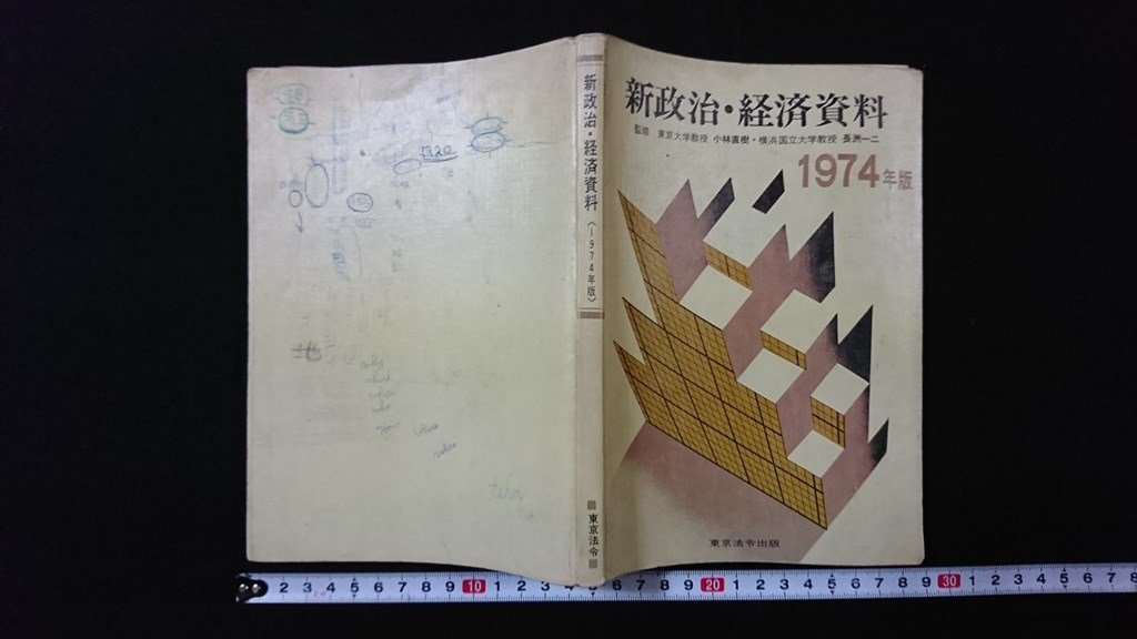 ｖ◆　新政治・経済資料　1974年版　東京法令出版　昭和49年初版　監修/小林直樹 長洲一二　古書/A21_画像1