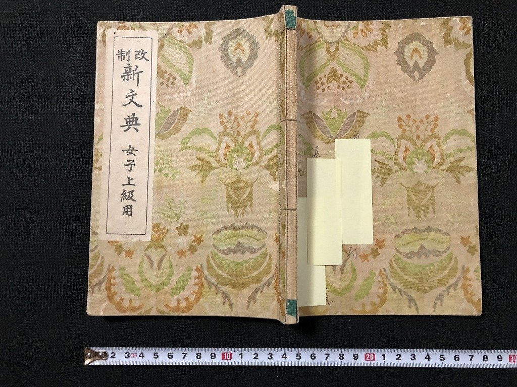 ｗ◆　戦前　教科書　高等女学校国語科用　改正　新文典　女子上級用　昭和14年訂正再版　冨山房　紐綴じ　/A03_画像1