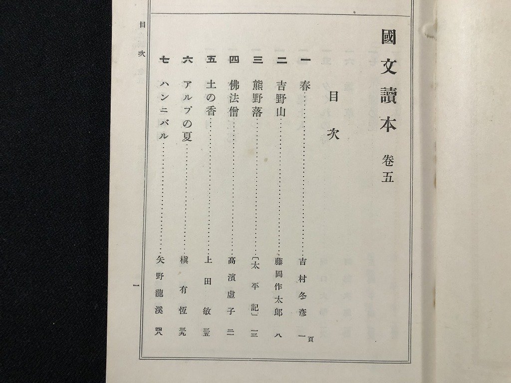 ｗ◆　戦前　教科書　中学校国語科教科用　国文読本　巻五　編・吉田彌平　昭和4年修正再版　東京 光風館蔵版　/A06_画像3