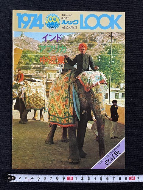 ｊ◆　素晴らしい休日　海外旅行　ルック　LOOK　1974年　改訂版　インド　アフリカ　中近東　カタログ　パンフレット/AB03_画像1