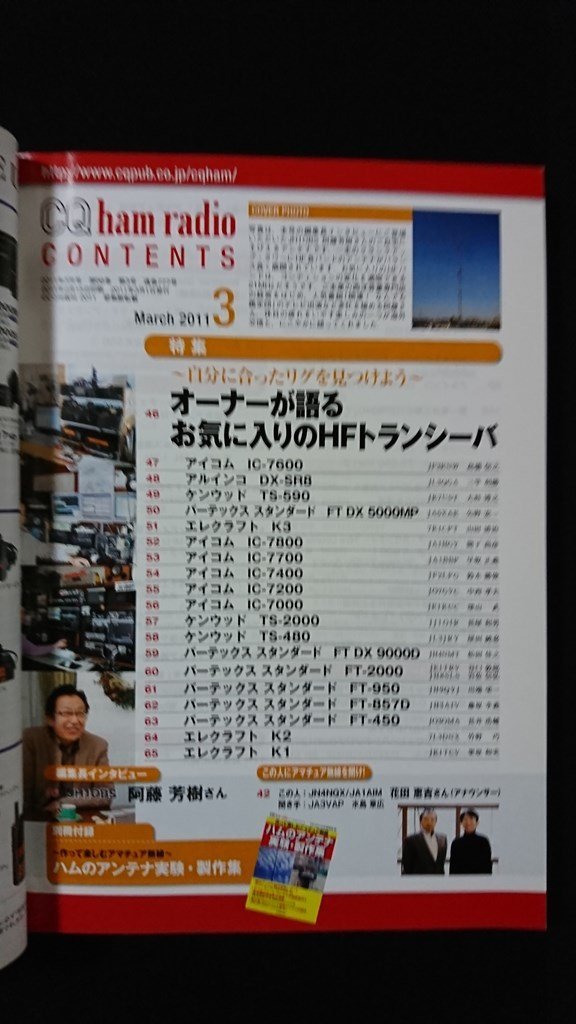 ｖ◆　CQ ham radio　2011年3月号　付録なし　特集/お気に入りのHFトランシーバ　日本アマチュア無線連盟監修　古書/A06_画像2