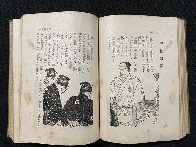 ｊ◆◆　戦前　修養全集　聖賢偉傑物語　１　昭和3年　大日本雄弁会講談社/A07_画像8