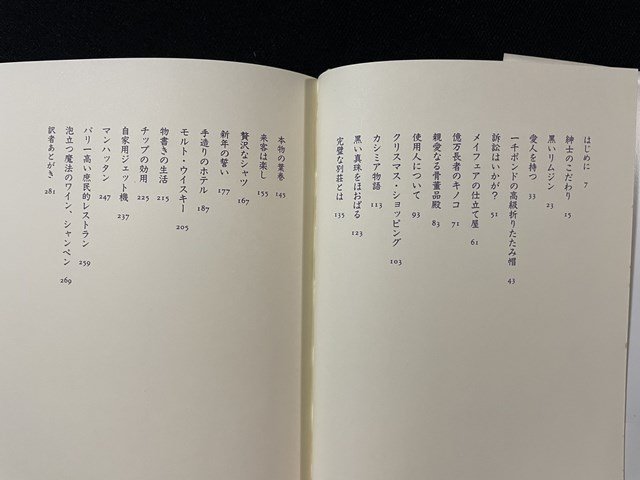 ｊ◆*　贅沢の探究　著・ピーター・メイル　訳・小梨直　1994年5版　河出書房新社/A07_画像3