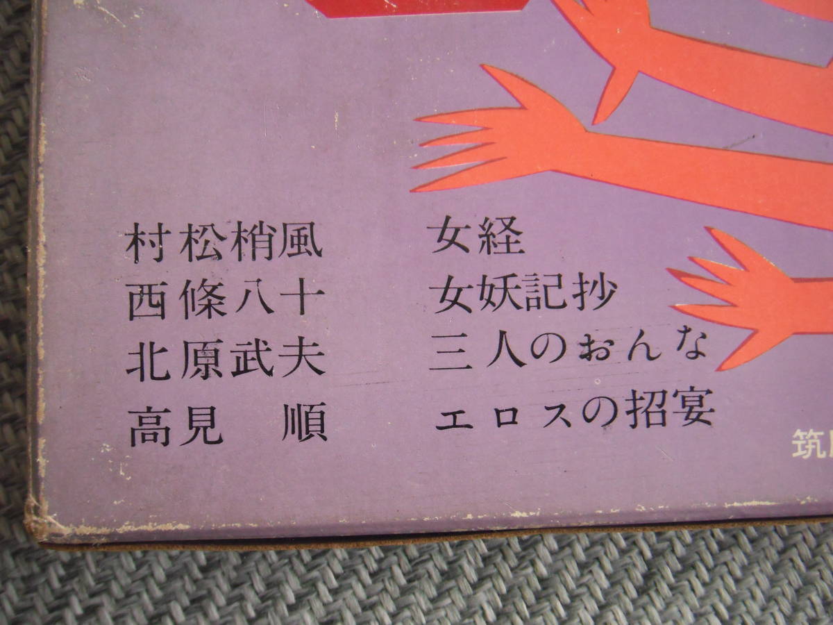 「生活の随筆 3 色」村松梢風／西條八十／北原武夫／高見順　筑摩書房_画像2