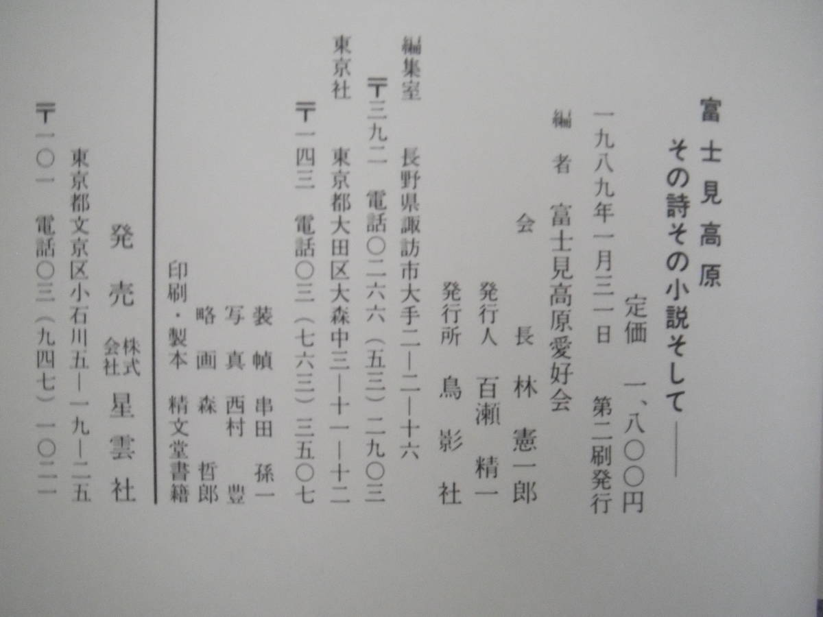 「富士見高原―その詩その小説そして―」富士見高原愛好会編_画像5