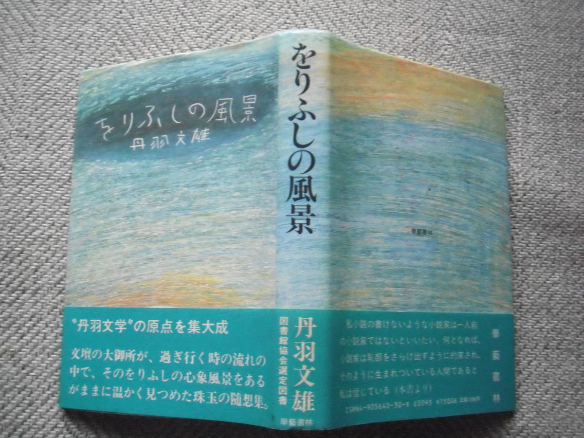 丹羽文雄「をりふしの風景」学藝書林_画像2