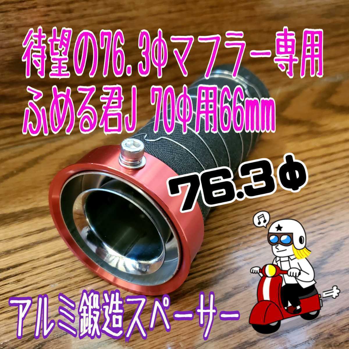 卓抜 J 70φ用 66mm ふめる君