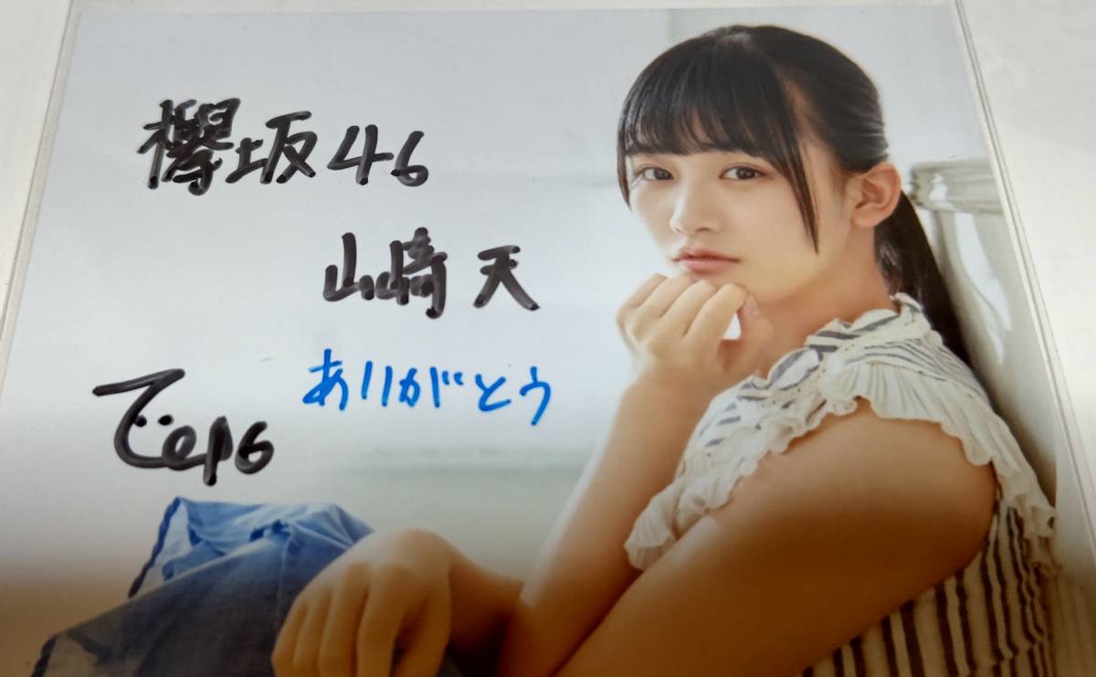 欅坂46 ( 現 櫻坂46 ) 山﨑天 直筆サイン入り生写真 U18 journey Z