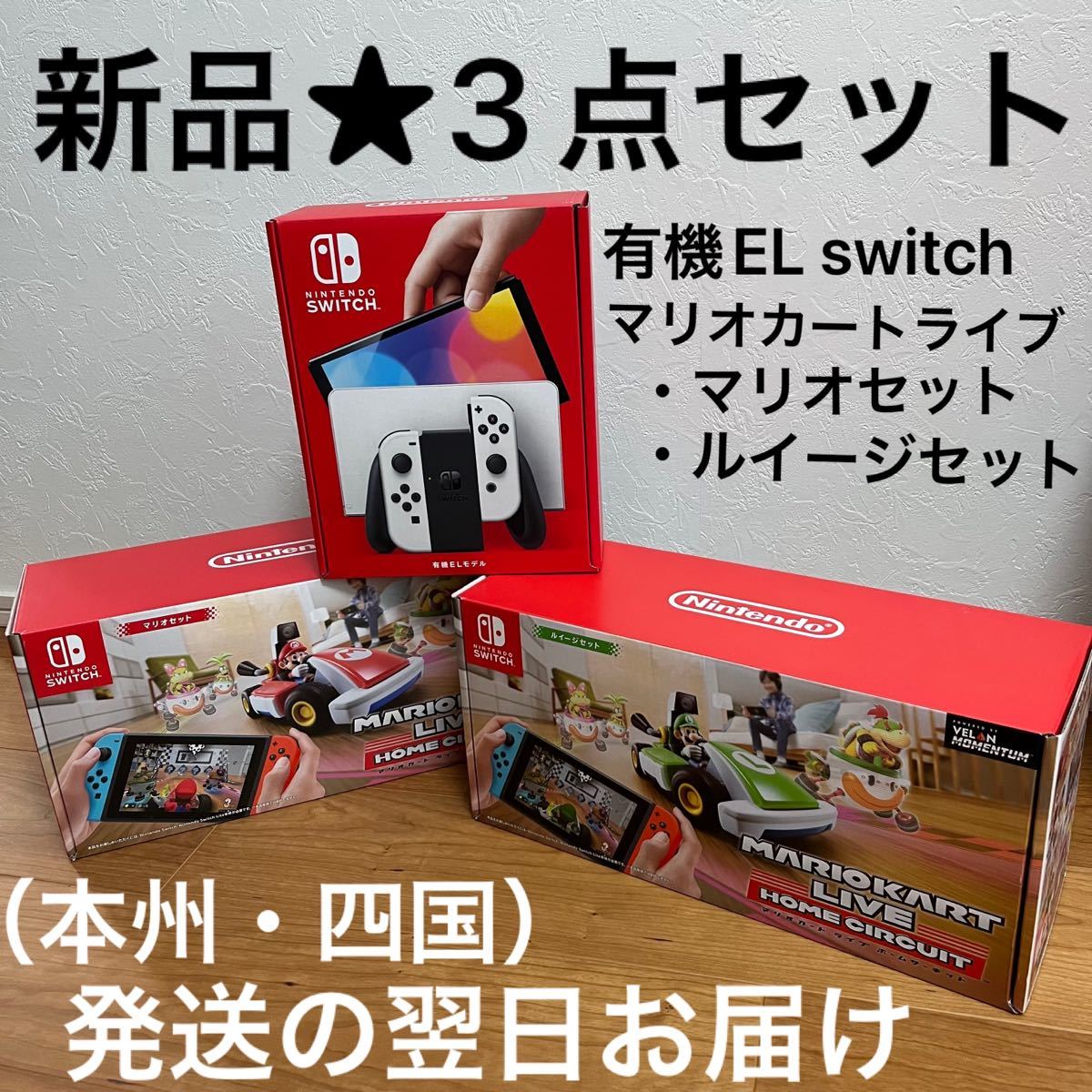 新品３点】NintendoSwitch本体(有機ELモデル)ホワイト+マリオカート