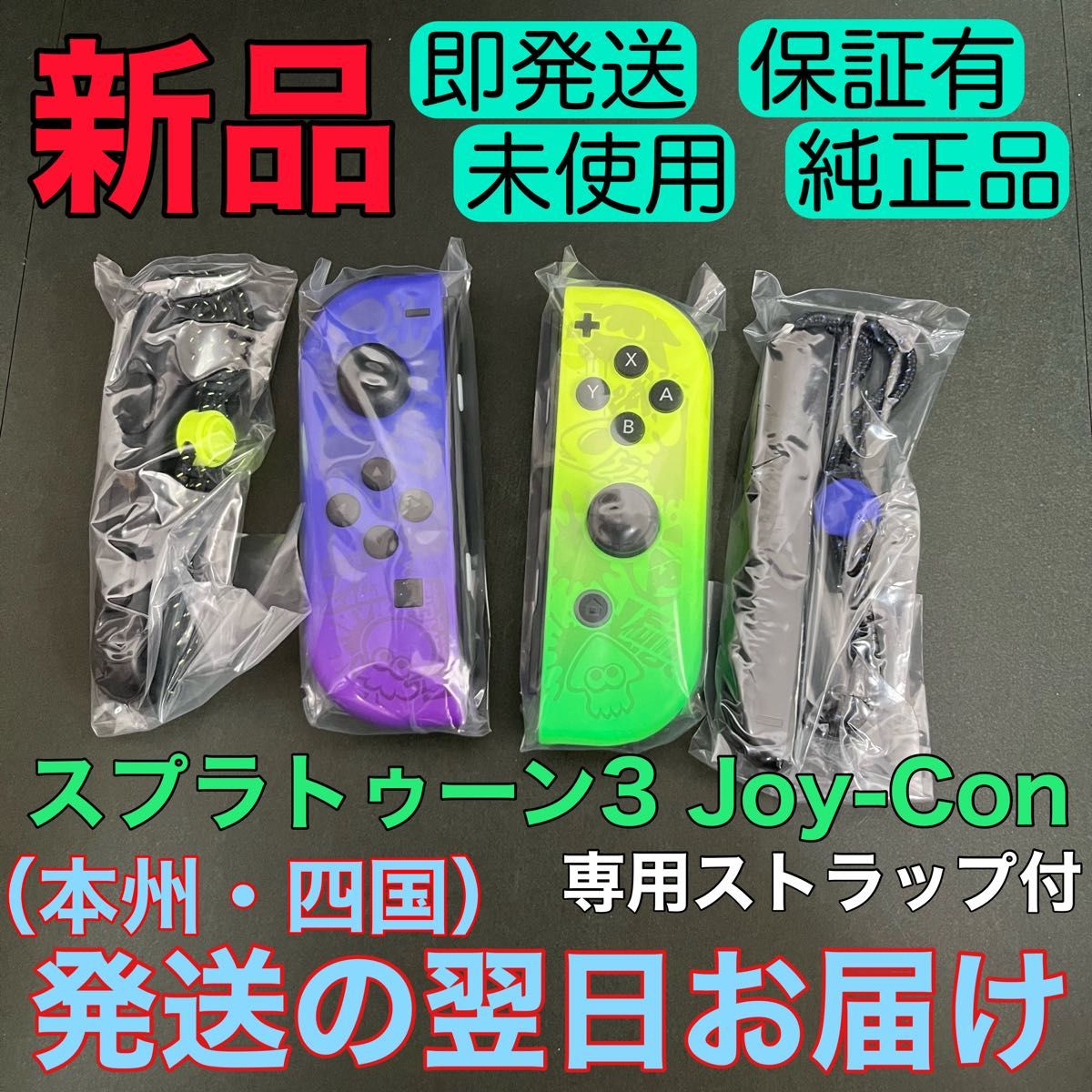 オンライン卸し売り 【新品未使用】純正 Switch ジョイコン スプラ