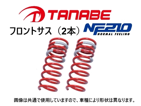 タナベ NF210 ダウンサス (フロント左右) クラウン アスリート GRS210/GRS214 ～H25/11　GRS210NF_画像1