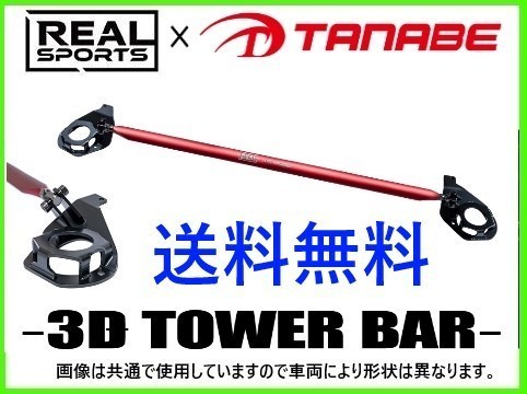 タナベ/TANABE REALSPORTS×TANABE 3Dタワーバー RRCV5WSTB-F フロント