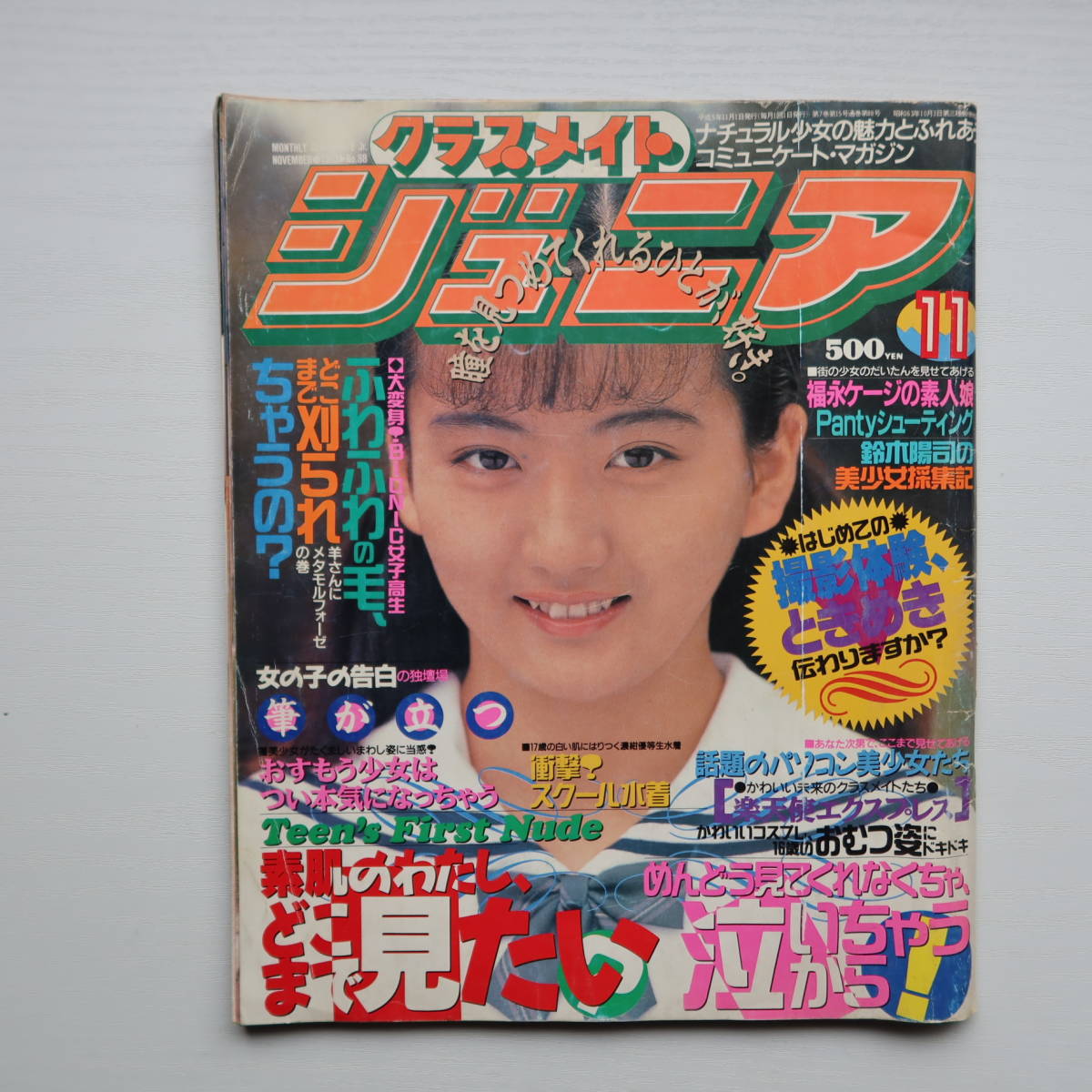 Yahoo!オークション - 【雑誌】クラスメイトジュニア 1993年 11 Yahoo!オークション - 【雑誌】クラスメイトジュニア 1993年 11