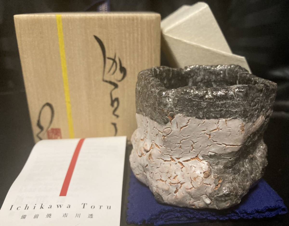期間限定特別価格 市川透 陶 酒器 ぐい呑 銀彩 迦具土 備前焼