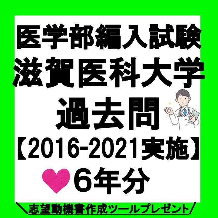 滋賀医科大医学部学士編入過去問 6年分 滋賀医科大医学部学士編入過去問 6年分