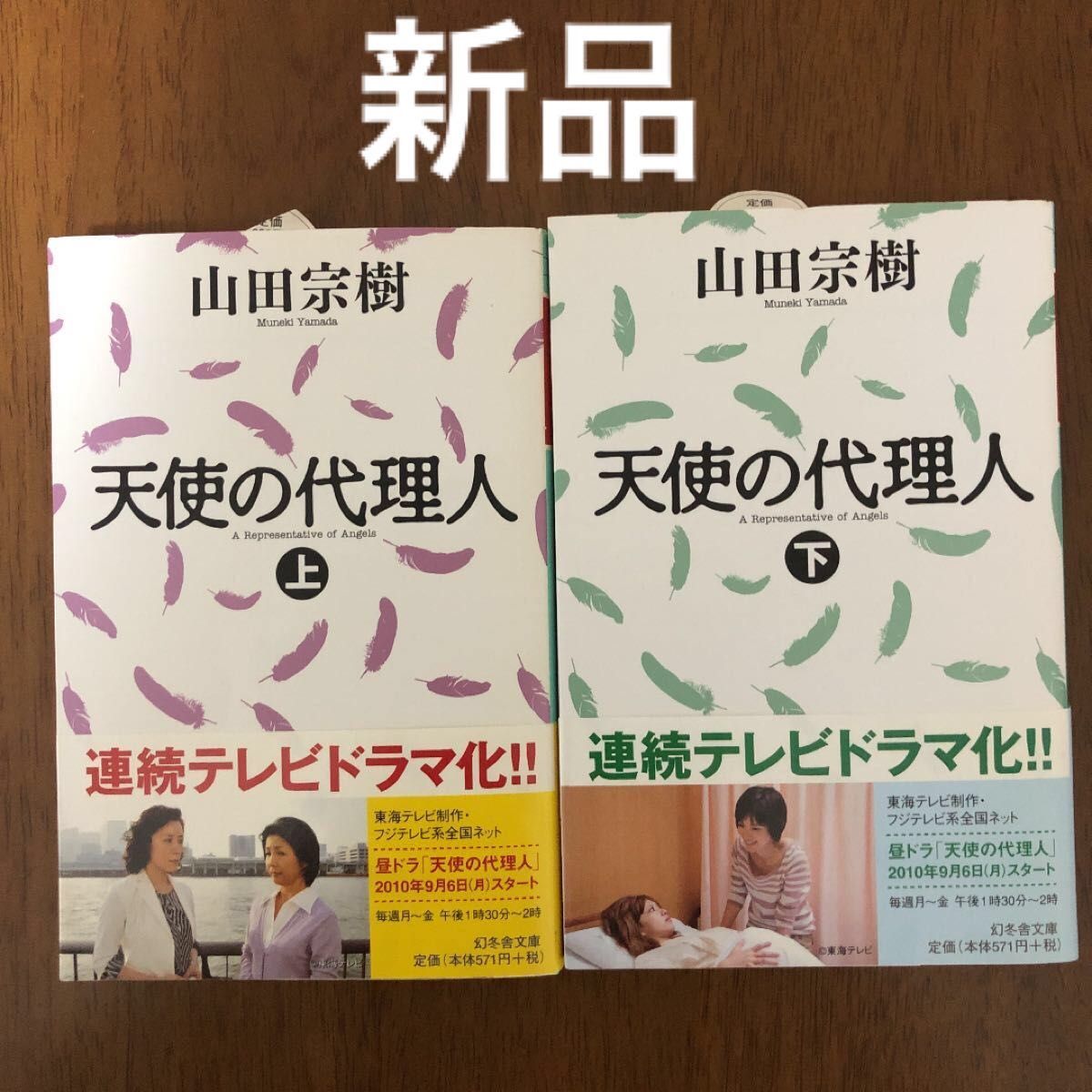 [新品]天使の代理人 上、下/山田宗樹