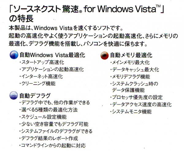 【同梱OK】 驚速 for Windows Vista / パソコン高速化 / 最適化 / デフラグ / メモリクリーニング_画像2