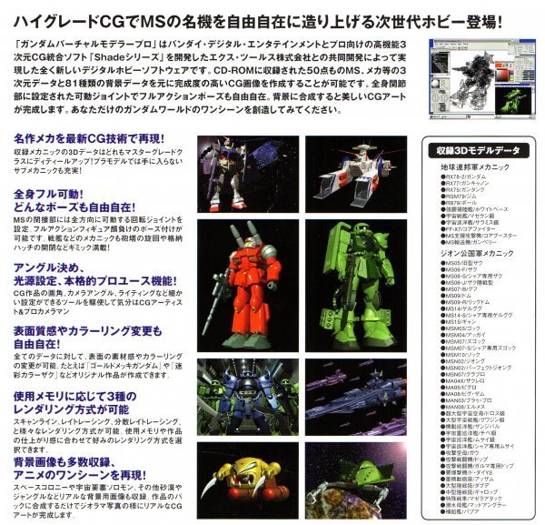 【同梱OK】 ガンダム / Gundam Virtual Modeler / 高機能コンピュータグラフィック作成ツール / Windows / CG / 貴重なモデルデータ収録！_画像2