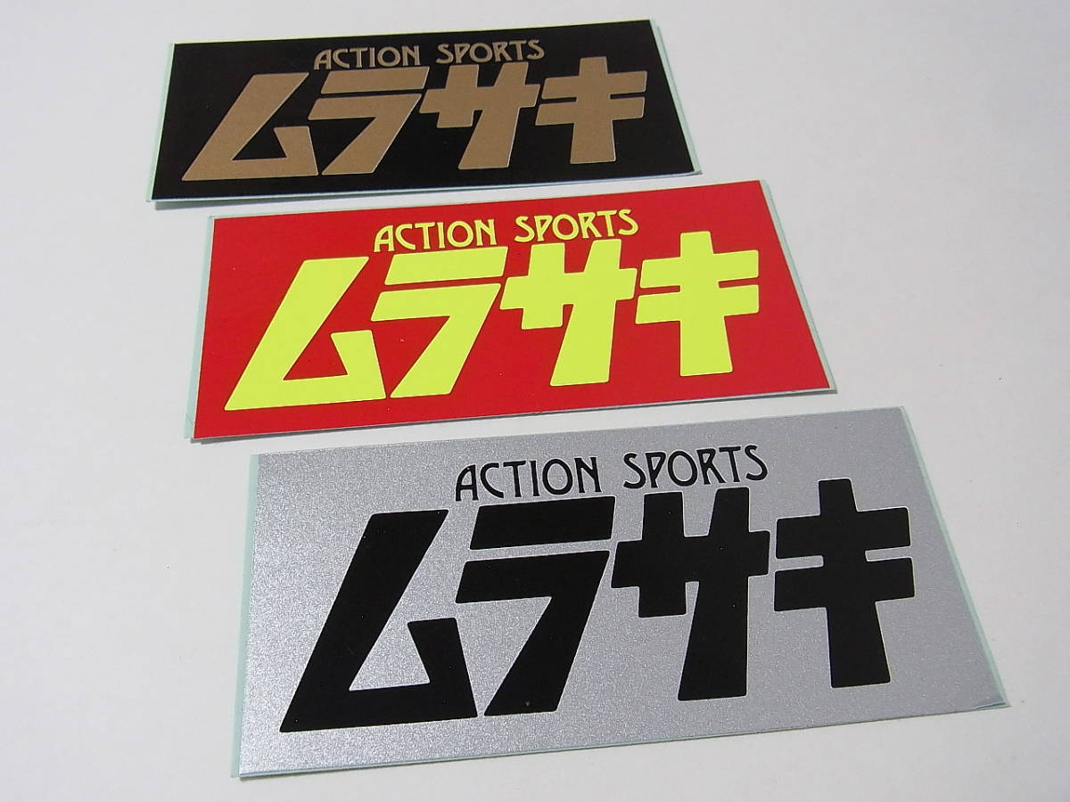 ムラサキスポーツ80sステッカー Yahoo!オークション - 【ステッカー】 ムラサキスポーツ ロゴ 3