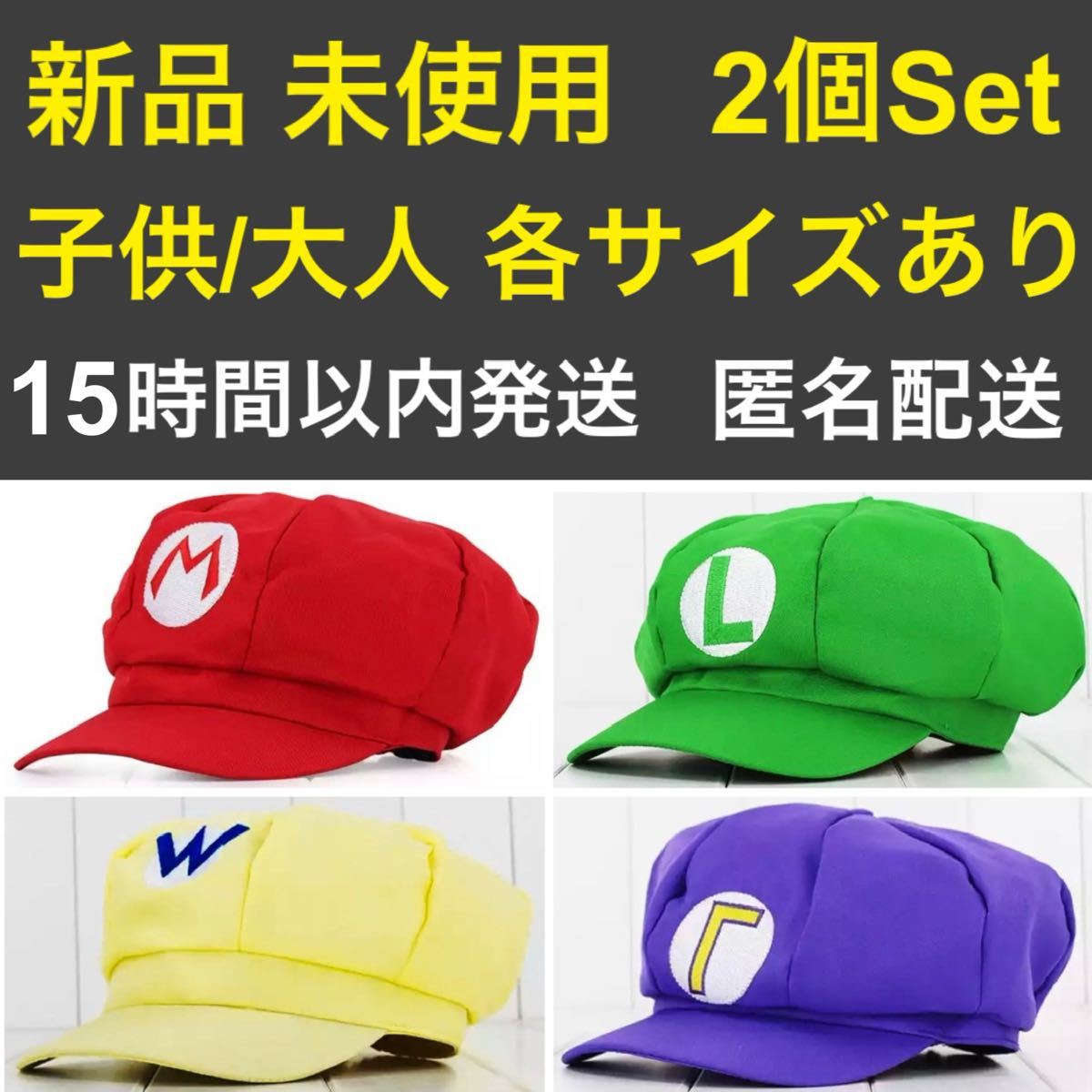 マリオ 帽子 ルイージ ワリオ ワルイージ 子供 大人 キッズ 仮装 クリスマス コスプレ USJ ユニバーサルスタジオ キャップ｜PayPayフリマ