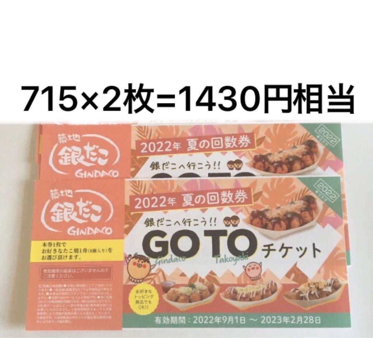 銀だこ 引換券 回数券2枚 通販