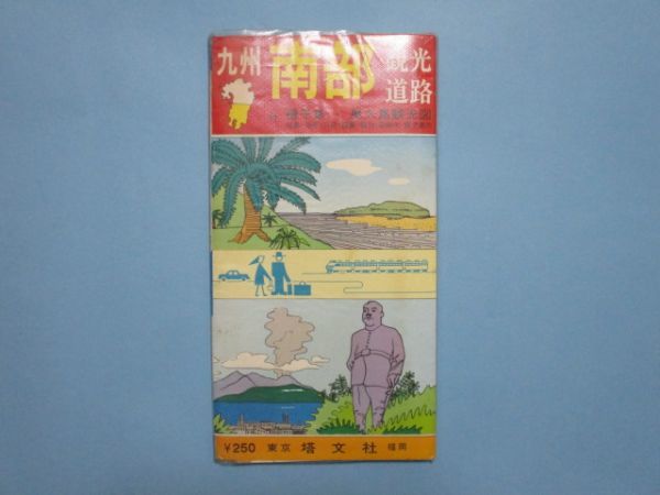 り1882九州南部観光道路　種子島・屋久島観光図　昭和48年　塔文社_画像1