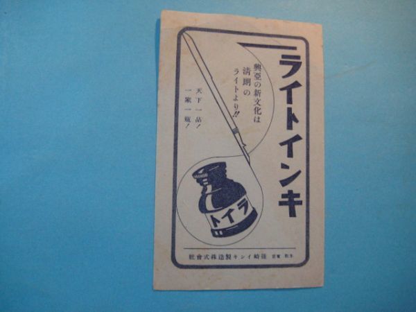 に1284戦前広告　ライトインキ 東京　篠崎インキ製造株式会社　_画像1