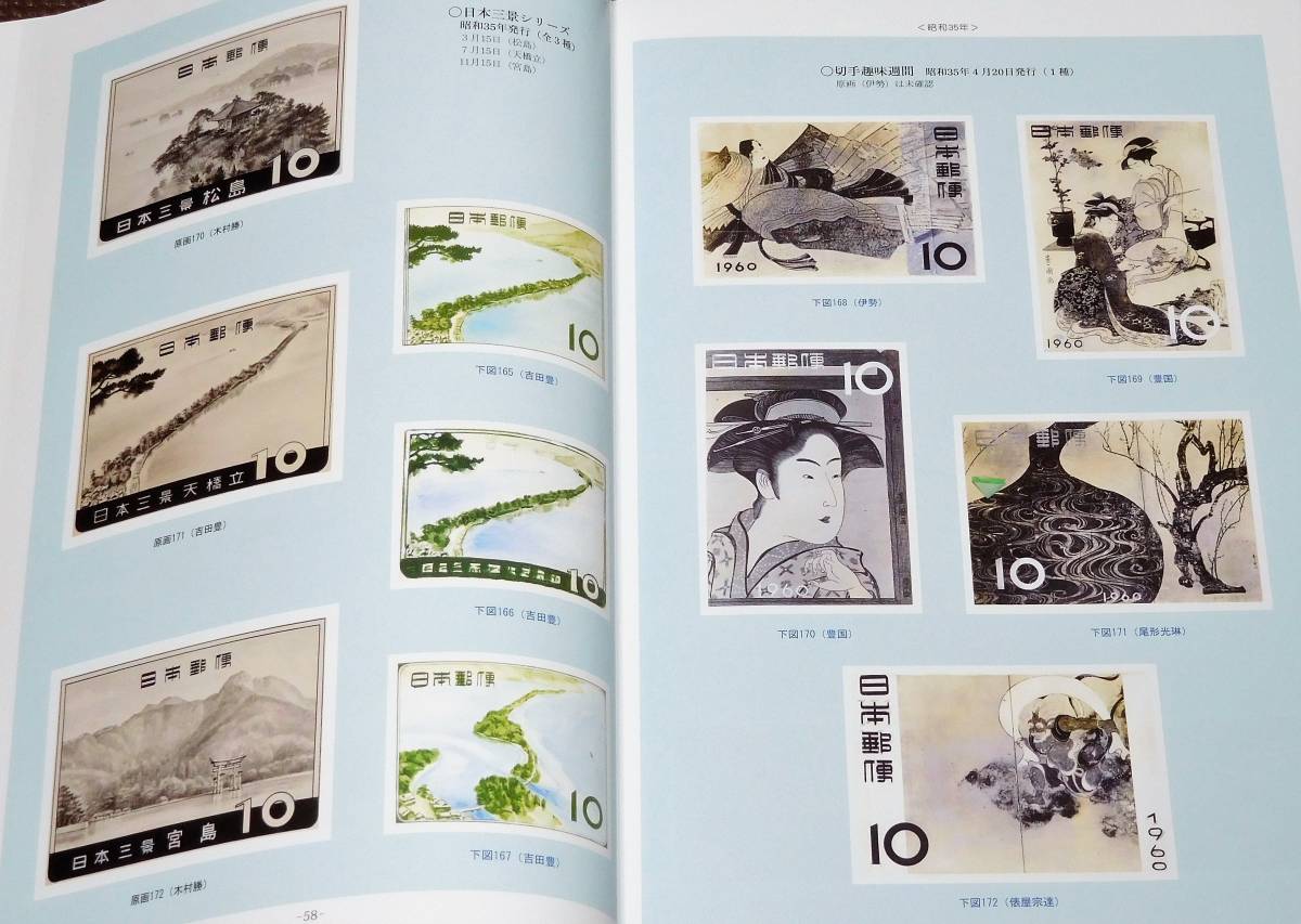 昭和記念切手図録 2022年発行 オールカラー 記念切手の原画・下図 不発行切手も採録 ㈱鳴海 美品の画像10