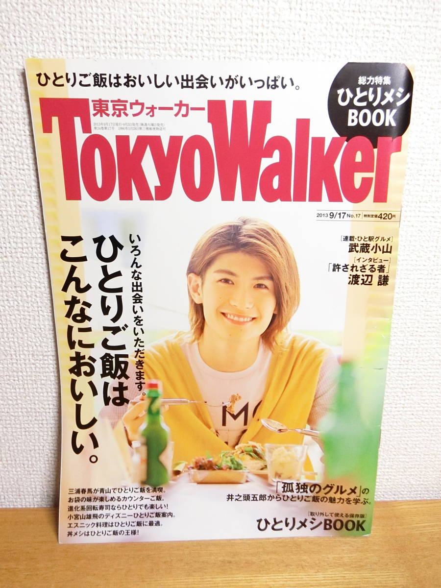 週間売れ筋 東京ウォーカー 2013年NO.17 三浦春馬 asakusa.sub.jp