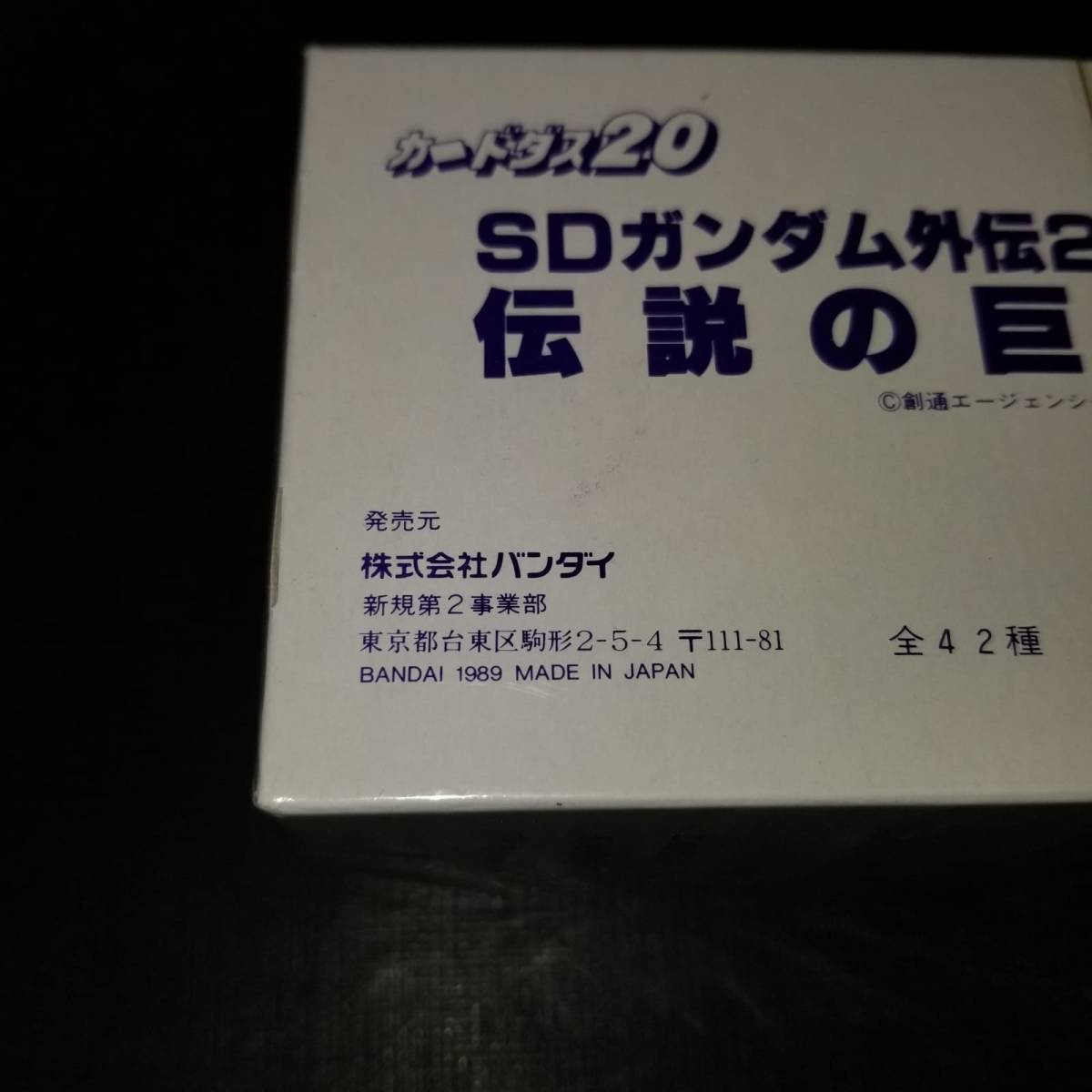ヤフオク! - 箱【未開封】カードダス20 SDガンダム外伝Ⅱ 伝説...