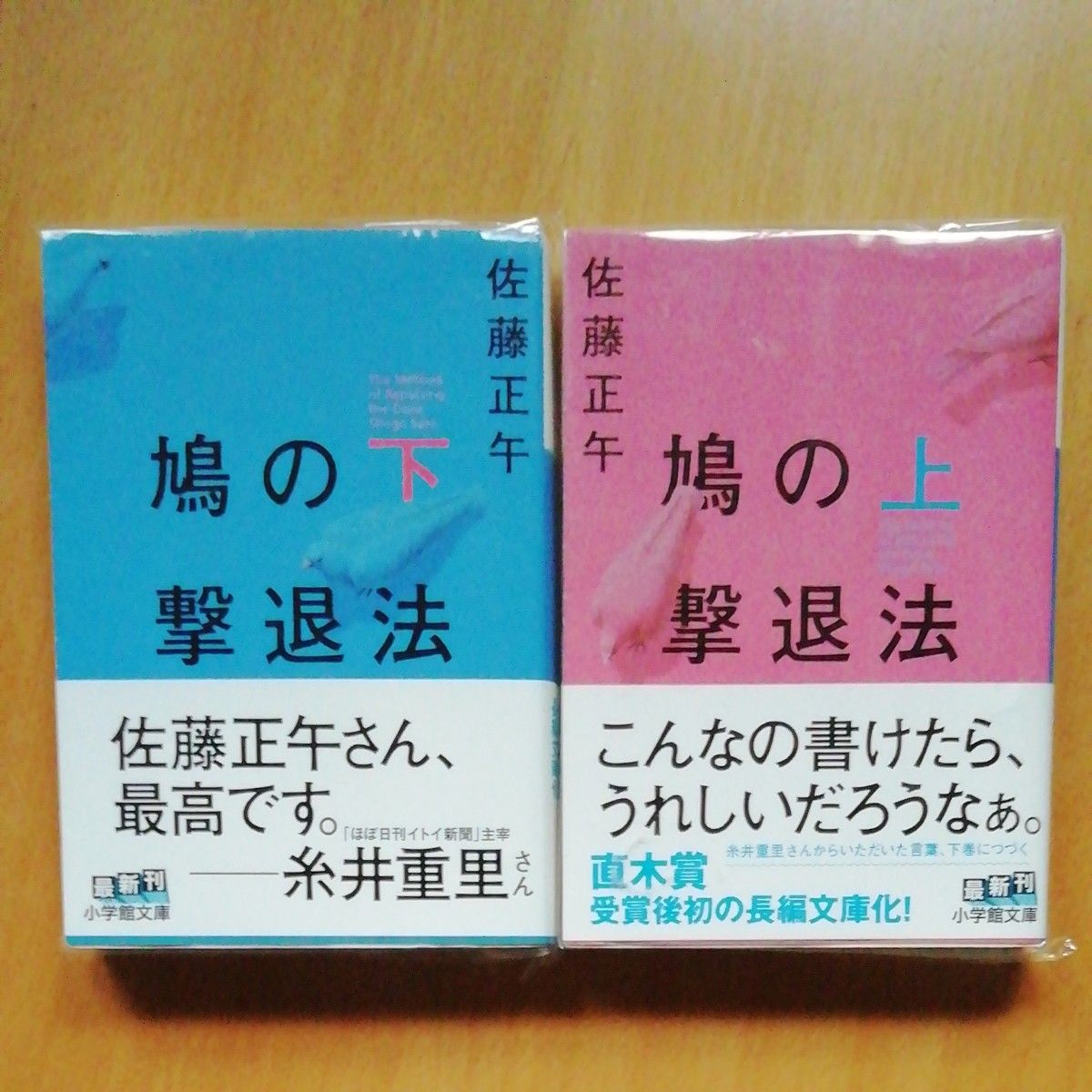 鳩の撃退法　上 （小学館文庫　さ４－１１） 佐藤正午／著　　 鳩の撃退法　下 （小学館文庫　さ４－１２） 佐藤正午／著