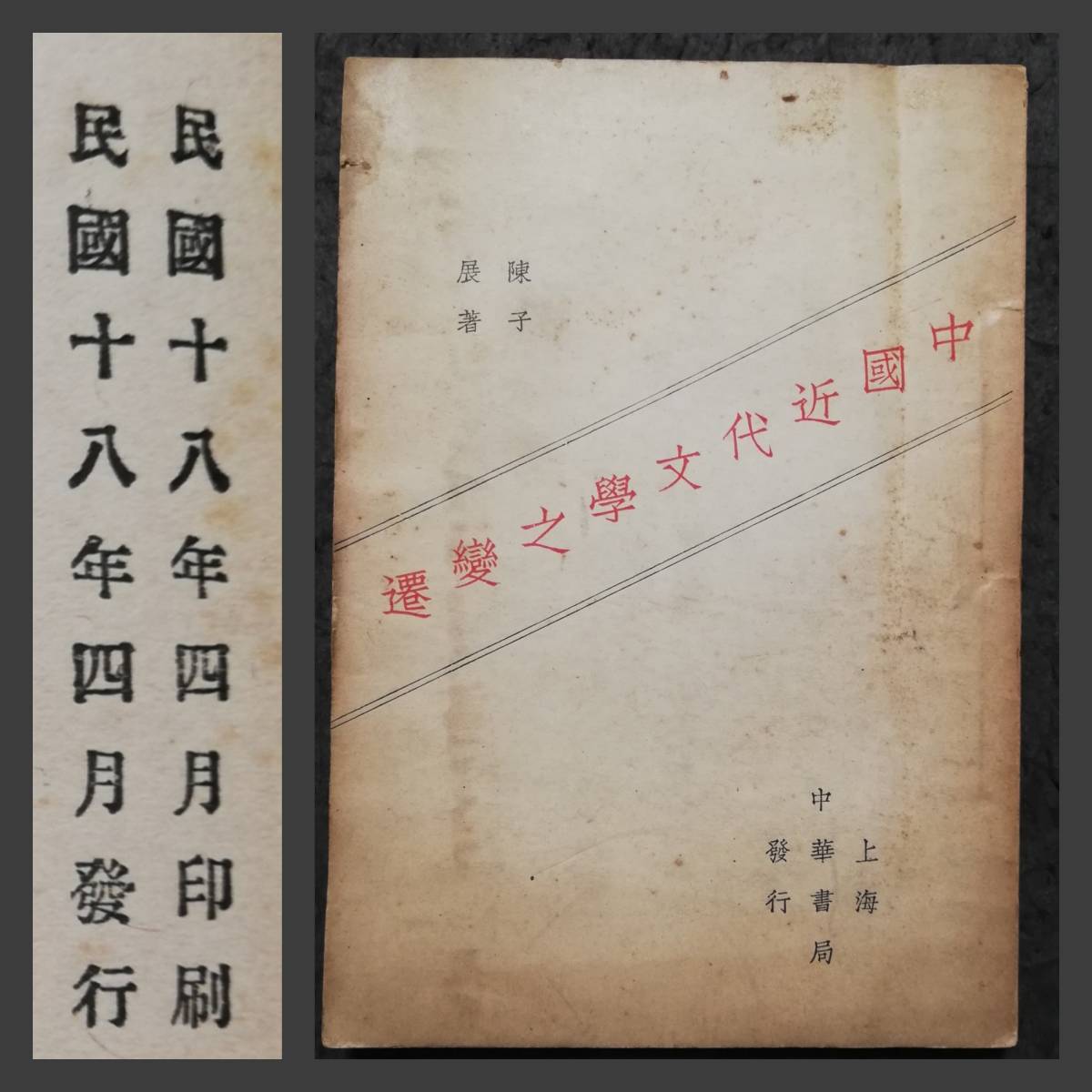1929年 初版 中華民国 新文学 唐本漢籍 新文化 白話文学 話本 1929年 初版 中華民国 新文学 唐本漢籍 新文化 白話文学 話本