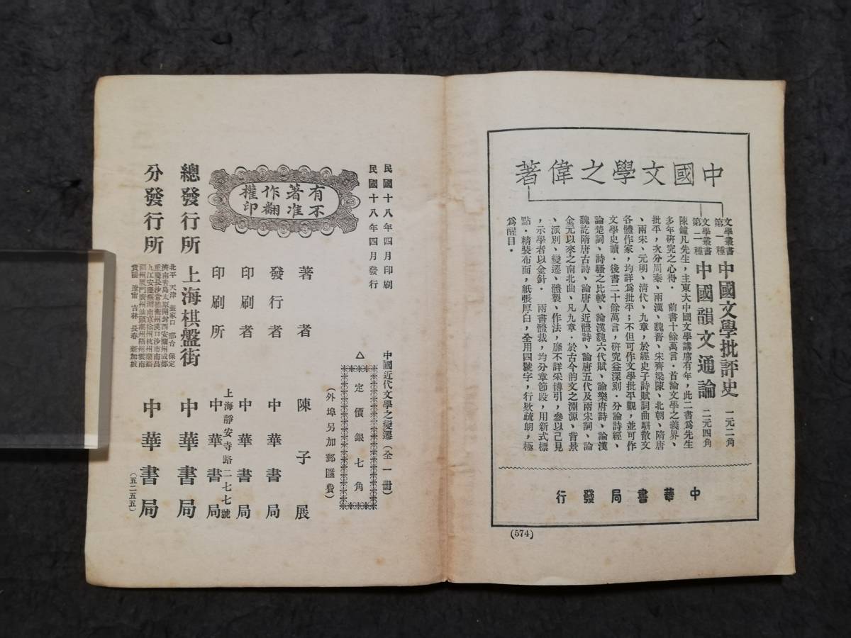 1929年 初版 中華民国 新文学 唐本漢籍 新文化 白話文学 話本 1929年 初版 中華民国 新文学 唐本漢籍 新文化 白話文学 話本
