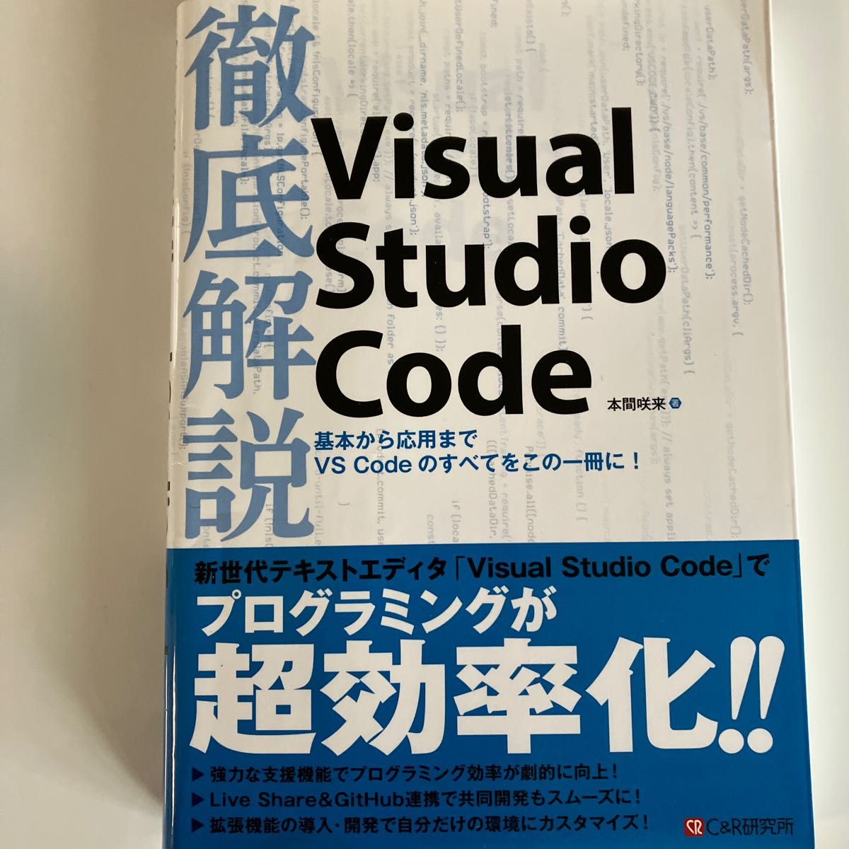 徹底解説Visual Studio Code 本間咲来/著
