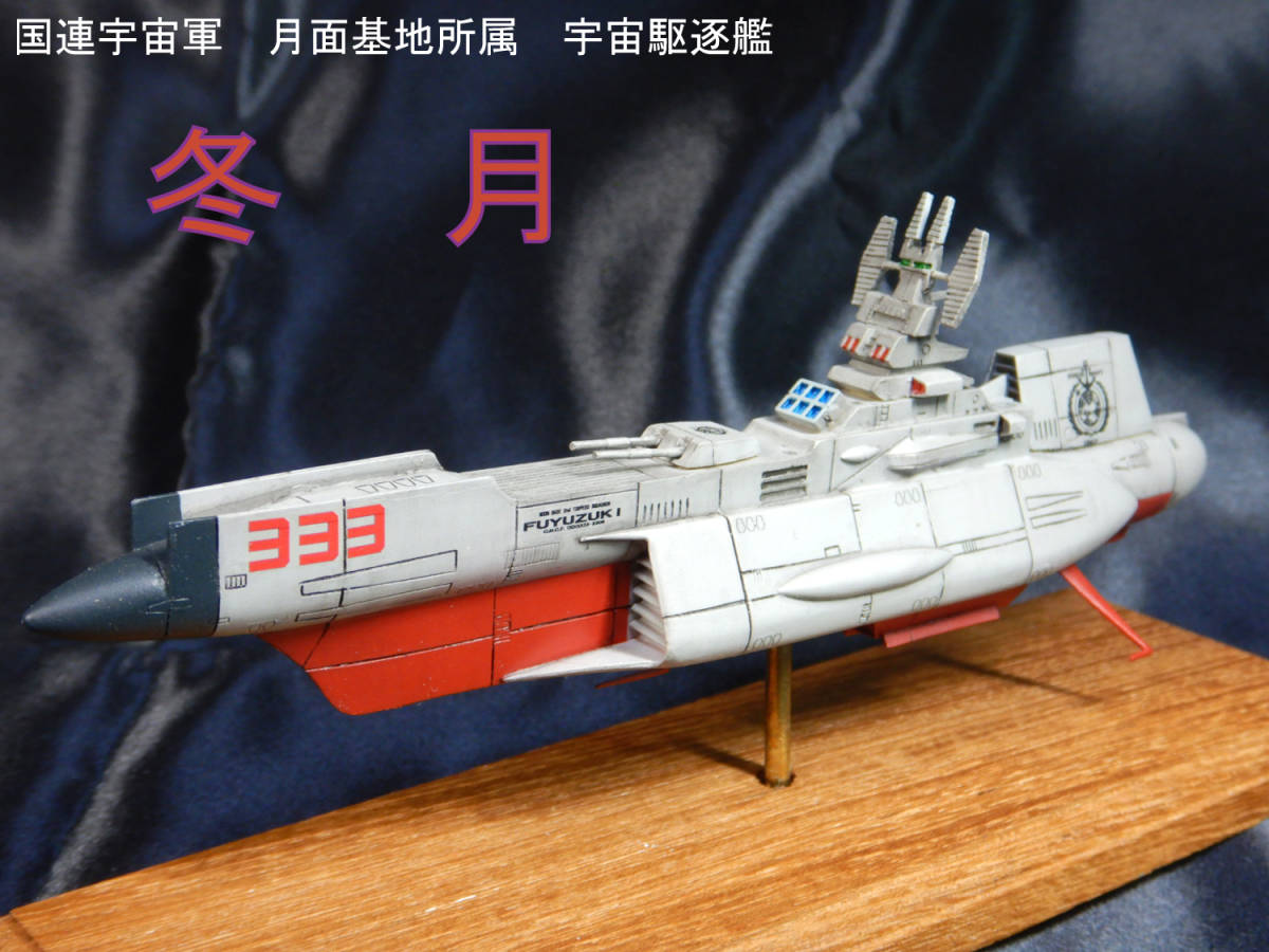 Yahoo!オークション - 1/1000 地球防衛軍 宇宙駆逐艦 冬月 Yahoo!オークション - 1/1000 地球防衛軍 宇宙駆逐艦 冬月