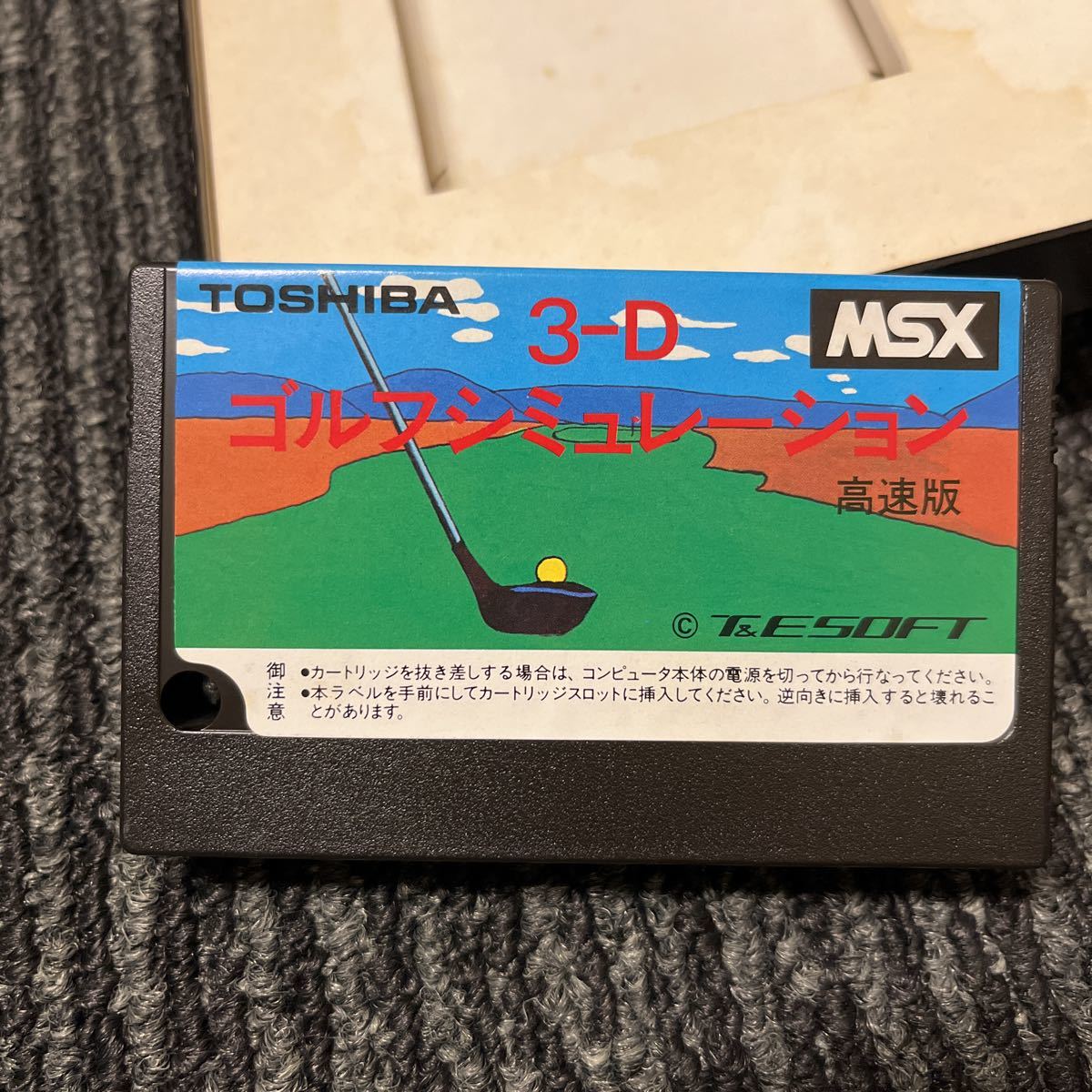 MSX 3-D ゴルフシミュレーション 高速版 3-D GOLF SIMULATION